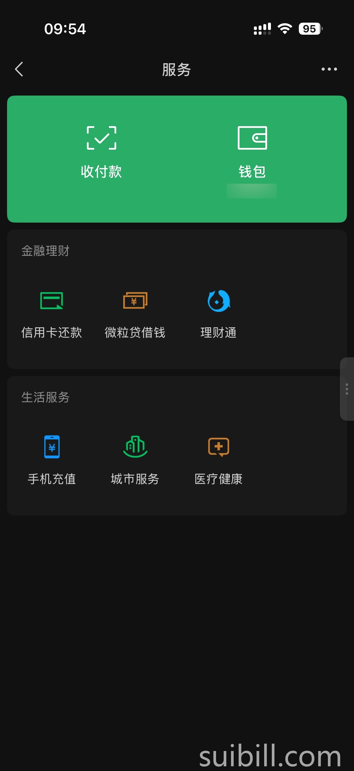 微信 - 服务页面,点击钱包