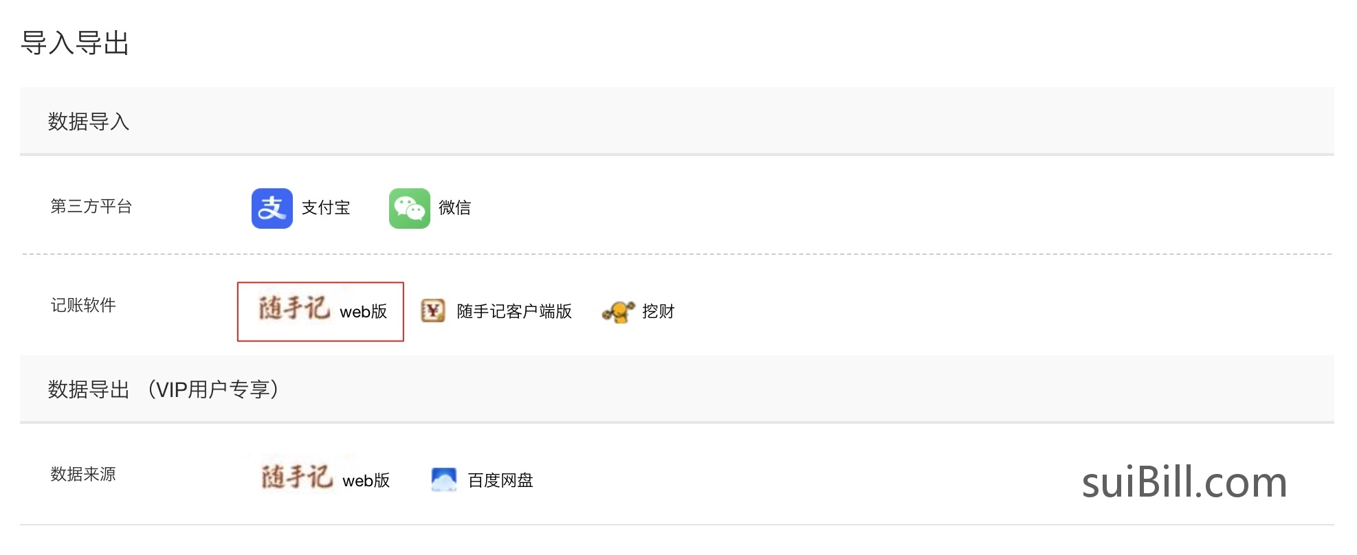 随手记网页版导入导出页面